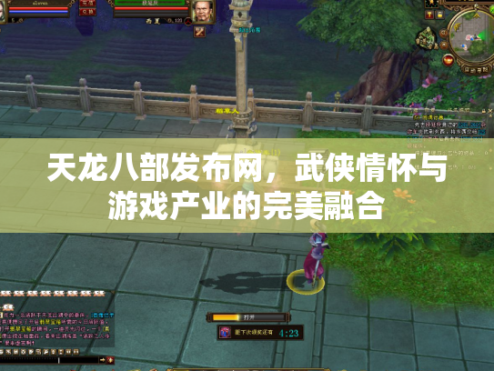 天龙八部发布网，武侠情怀与游戏产业的完美融合