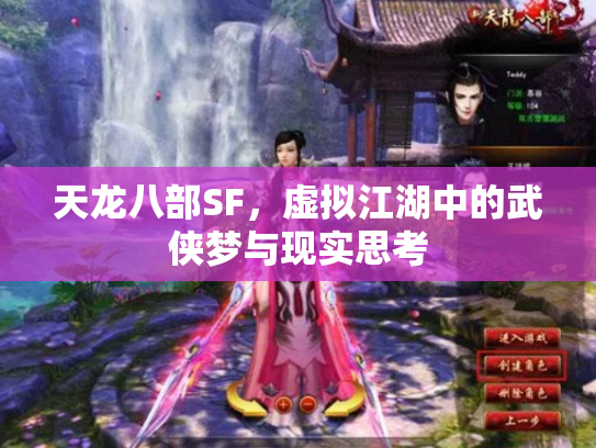 天龙八部SF，虚拟江湖中的武侠梦与现实思考