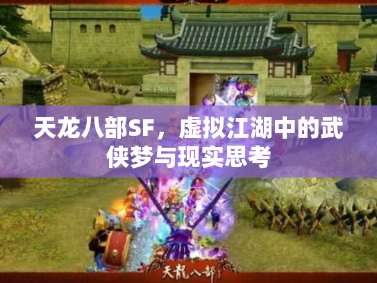 天龙八部SF，虚拟江湖中的武侠梦与现实思考