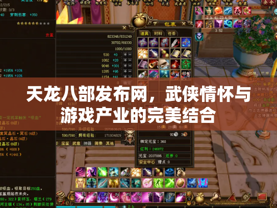 天龙八部发布网，武侠情怀与游戏产业的完美结合