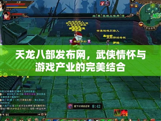 天龙八部发布网，武侠情怀与游戏产业的完美结合