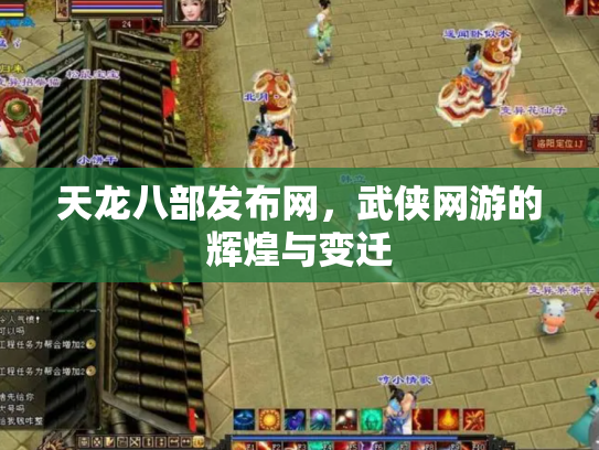 天龙八部发布网，武侠网游的辉煌与变迁