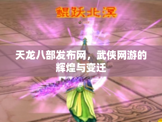 天龙八部发布网，武侠网游的辉煌与变迁
