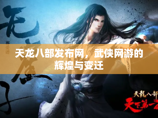 天龙八部发布网，武侠网游的辉煌与变迁