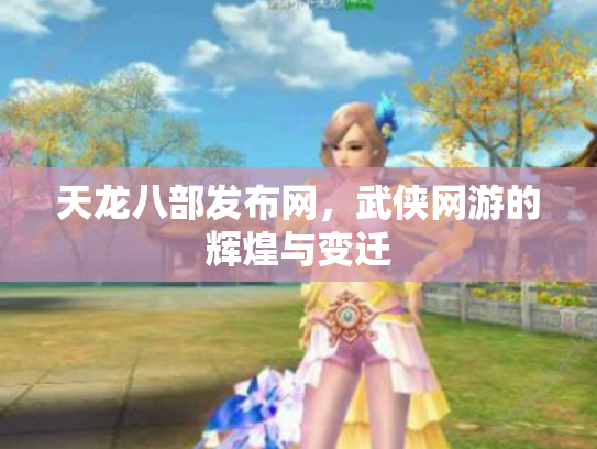 天龙八部发布网，武侠网游的辉煌与变迁