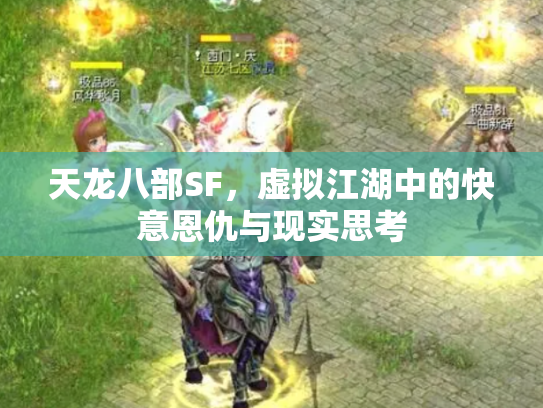 天龙八部SF，虚拟江湖中的快意恩仇与现实思考