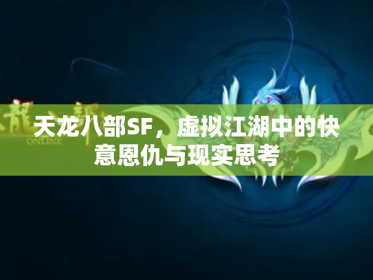 天龙八部SF，虚拟江湖中的快意恩仇与现实思考