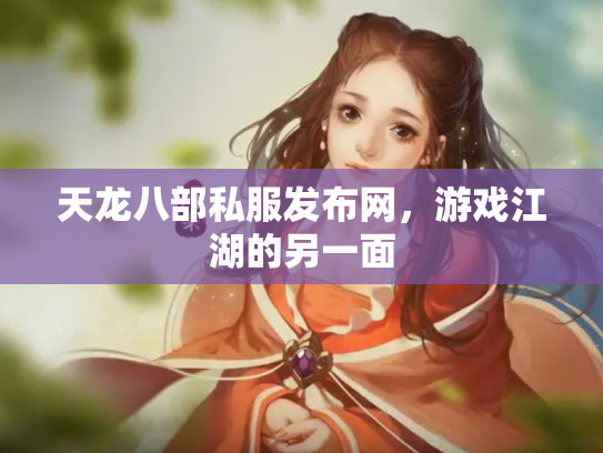 天龙八部私服发布网，游戏江湖的另一面