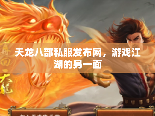 天龙八部私服发布网，游戏江湖的另一面