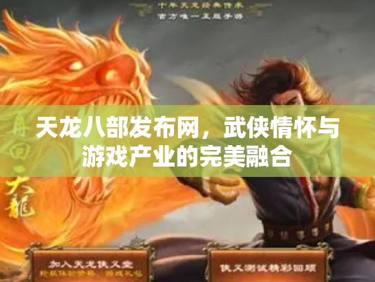 天龙八部发布网，武侠情怀与游戏产业的完美融合