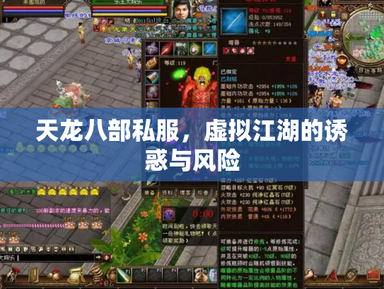 天龙八部私服，虚拟江湖的诱惑与风险