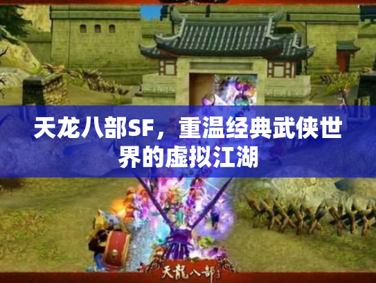 天龙八部SF，重温经典武侠世界的虚拟江湖