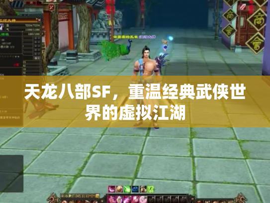 天龙八部SF，重温经典武侠世界的虚拟江湖
