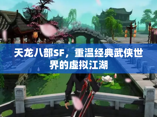 天龙八部SF，重温经典武侠世界的虚拟江湖
