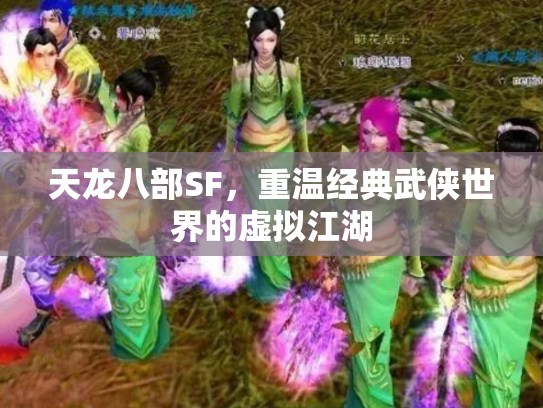 天龙八部SF，重温经典武侠世界的虚拟江湖