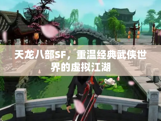 天龙八部SF，重温经典武侠世界的虚拟江湖
