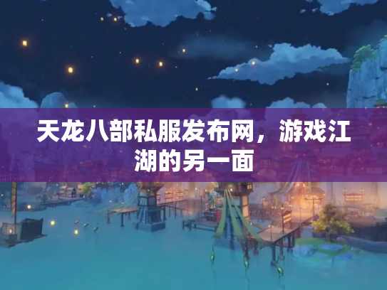 天龙八部私服发布网，游戏江湖的另一面