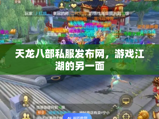 天龙八部私服发布网，游戏江湖的另一面