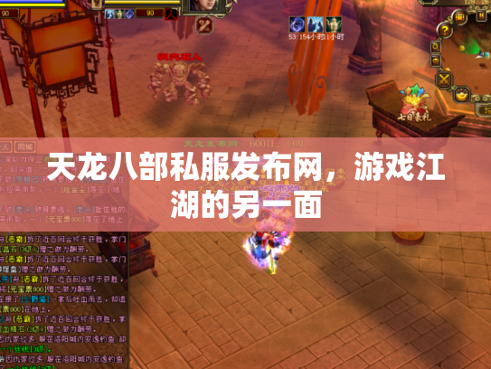 天龙八部私服发布网，游戏江湖的另一面