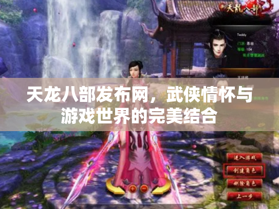 天龙八部发布网，武侠情怀与游戏世界的完美结合