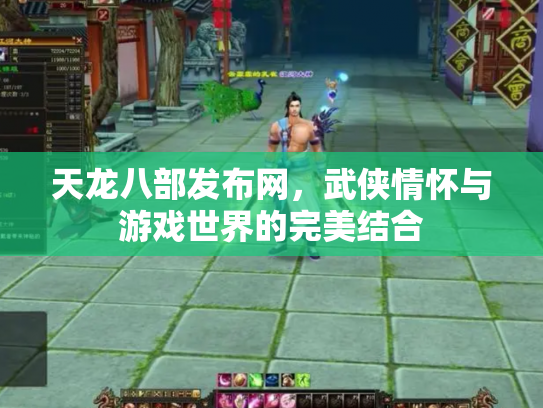 天龙八部发布网，武侠情怀与游戏世界的完美结合