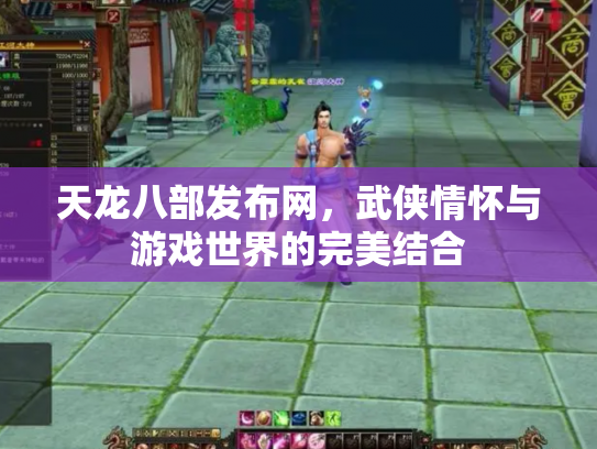 天龙八部发布网，武侠情怀与游戏世界的完美结合