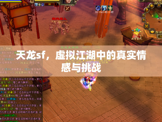 天龙sf，虚拟江湖中的真实情感与挑战