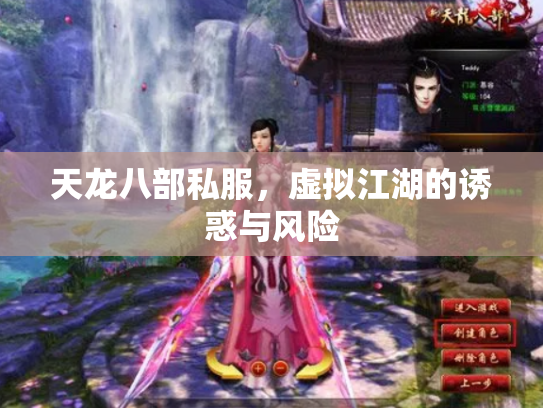 天龙八部私服，虚拟江湖的诱惑与风险