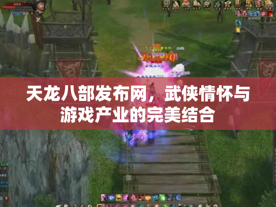 天龙八部发布网，武侠情怀与游戏产业的完美结合