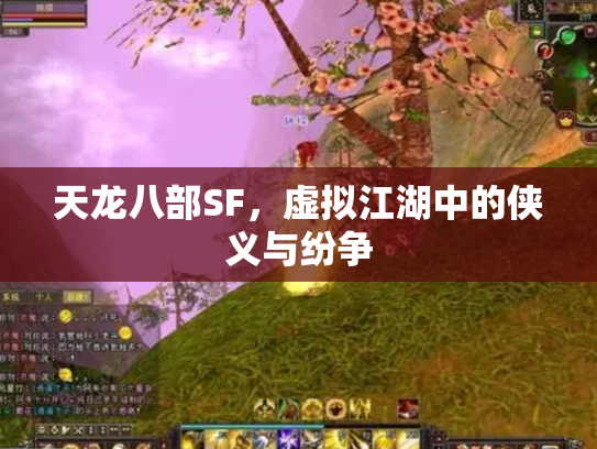 天龙八部SF，虚拟江湖中的侠义与纷争