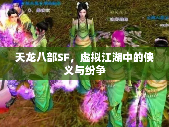 天龙八部SF，虚拟江湖中的侠义与纷争