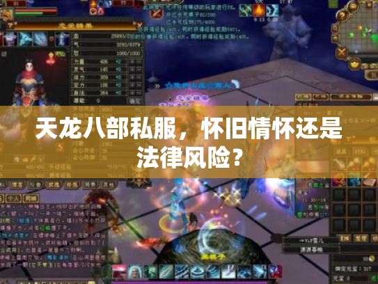天龙八部私服，怀旧情怀还是法律风险？