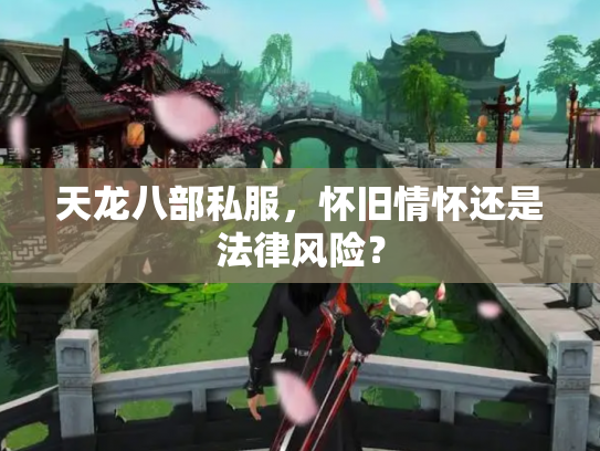 天龙八部私服，怀旧情怀还是法律风险？