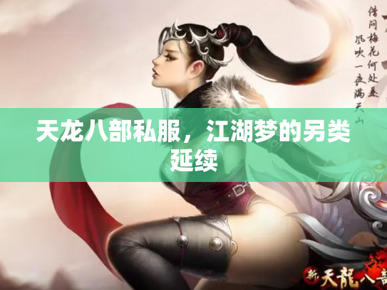天龙八部私服，江湖梦的另类延续