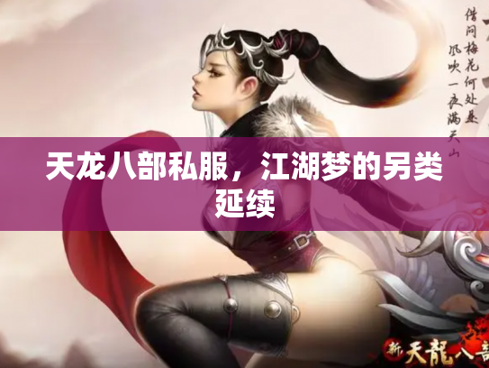 天龙八部私服，江湖梦的另类延续