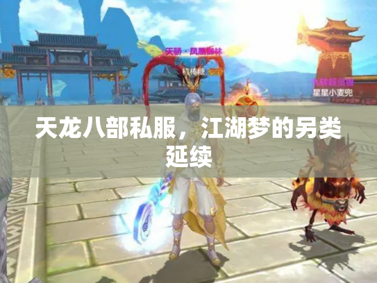 天龙八部私服，江湖梦的另类延续