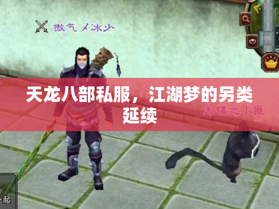 天龙八部私服，江湖梦的另类延续