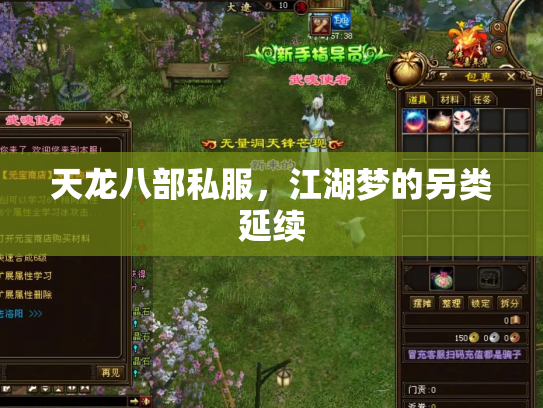 天龙八部私服，江湖梦的另类延续