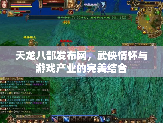 天龙八部发布网，武侠情怀与游戏产业的完美结合