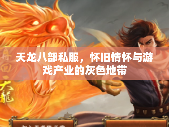 天龙八部私服，怀旧情怀与游戏产业的灰色地带