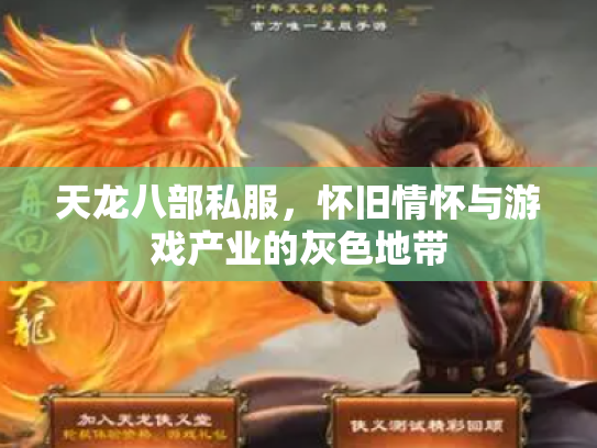 天龙八部私服，怀旧情怀与游戏产业的灰色地带
