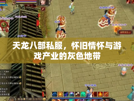 天龙八部私服，怀旧情怀与游戏产业的灰色地带