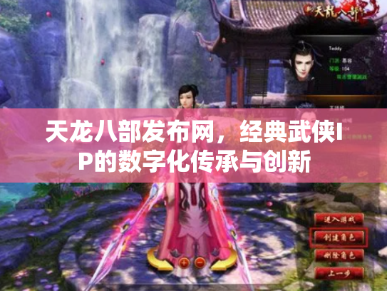 天龙八部发布网，经典武侠IP的数字化传承与创新