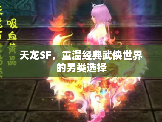 天龙SF，重温经典武侠世界的另类选择