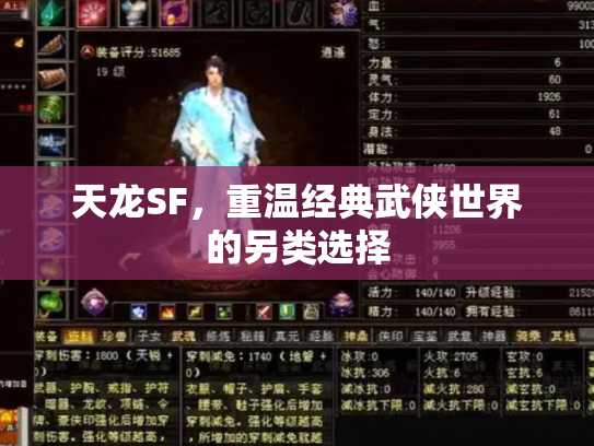 天龙SF，重温经典武侠世界的另类选择