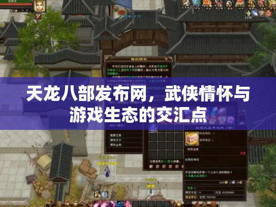 天龙八部发布网，武侠情怀与游戏生态的交汇点