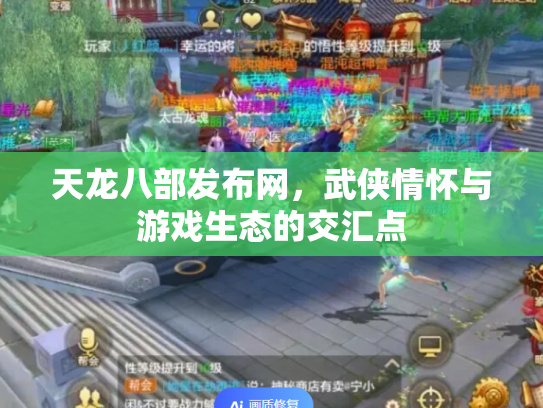 天龙八部发布网，武侠情怀与游戏生态的交汇点