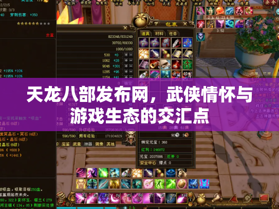 天龙八部发布网，武侠情怀与游戏生态的交汇点