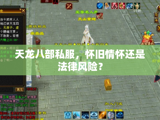 天龙八部私服，怀旧情怀还是法律风险？
