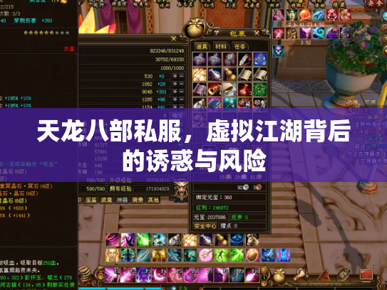 天龙八部私服，虚拟江湖背后的诱惑与风险